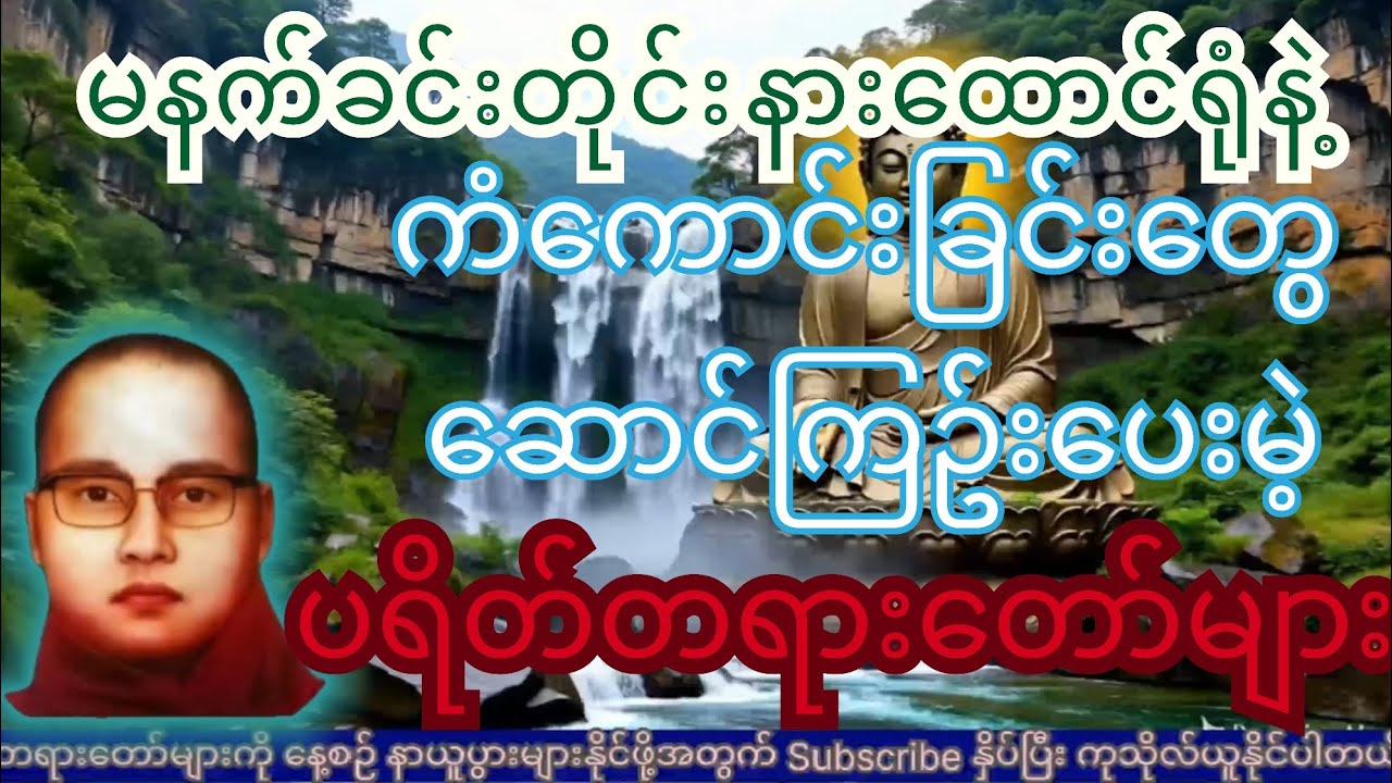  မနက်ခင်းတိုင်း နားထောင်ရုံနဲ့ ကံကောင်းခြင်းတွေ ဆောင်ကြဉ်းပေးမယ့် ပရိတ်တရားတော်များ