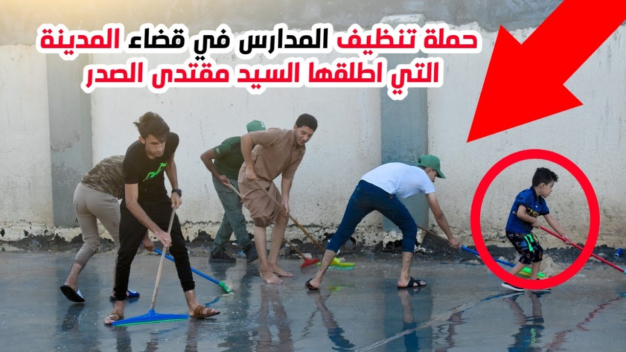 تنظيف المدارس في قضاء المدينة ضمن الحملة التي اطلقها السيد مقتدى الصدر