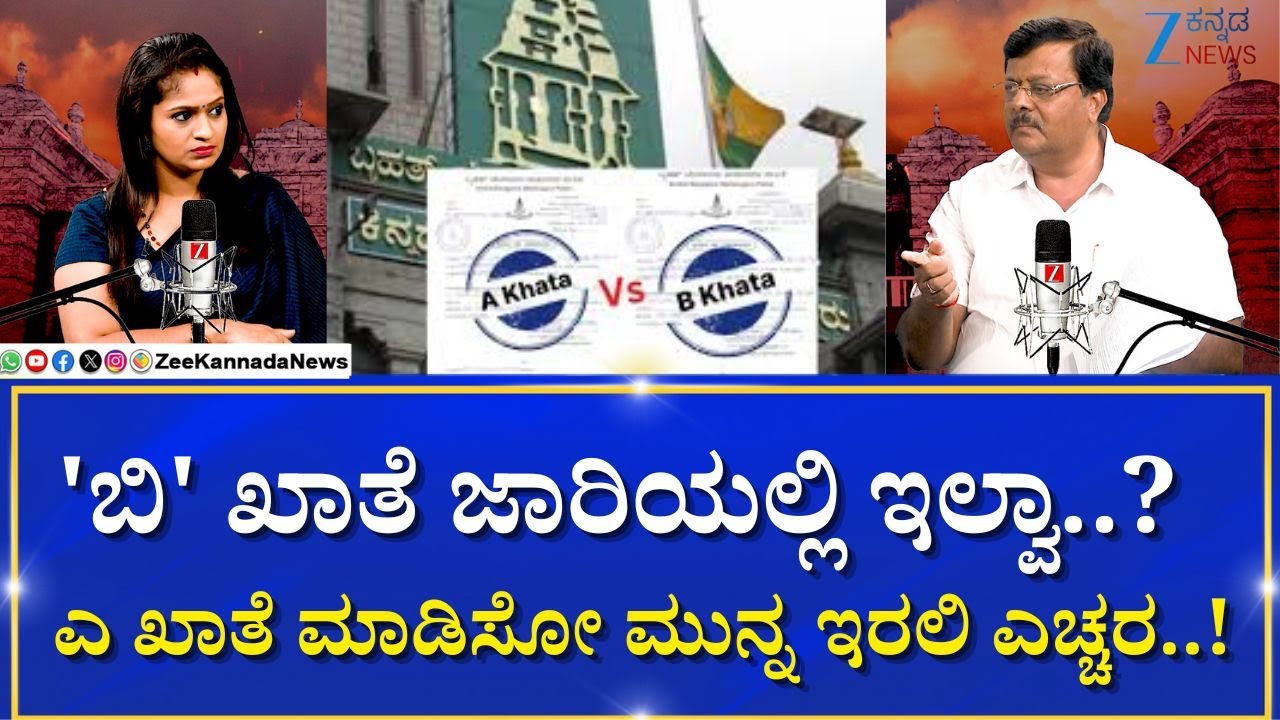 A khata and B khata | Padmanabha Reddy | ZEE VIBESನಲ್ಲಿ 'ಎ' & 'ಬಿ' ಖಾತೆ ಬಗ್ಗೆ ಪದ್ಮನಾಭ ರೆಡ್ಡಿ ವಿವರಣೆ