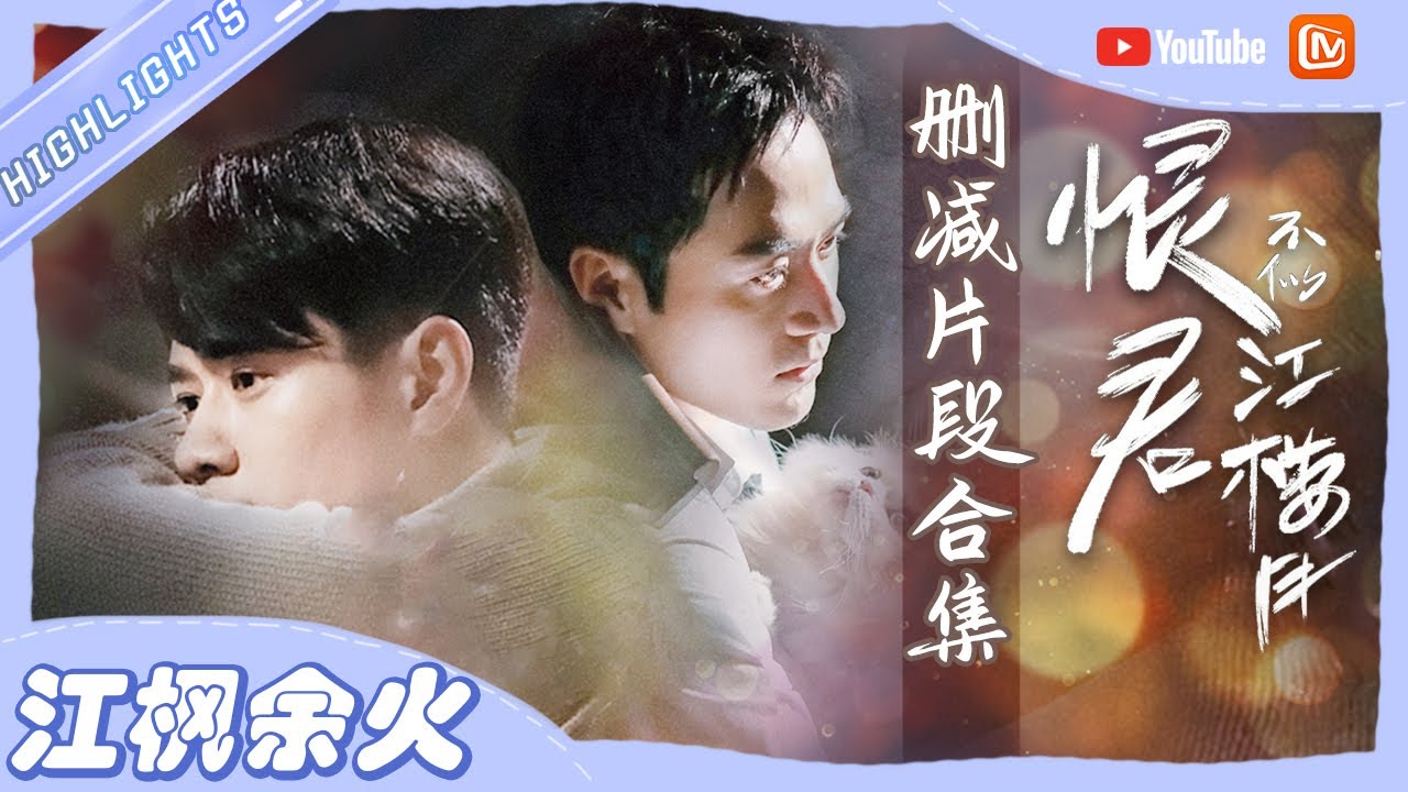 【江枫余火】茅子俊&易柏辰 最全删减片段大公开！还有这些细节糖你没嗑到？😍《恨君不似江楼月》Killer And Healer【芒果TV心动频道】