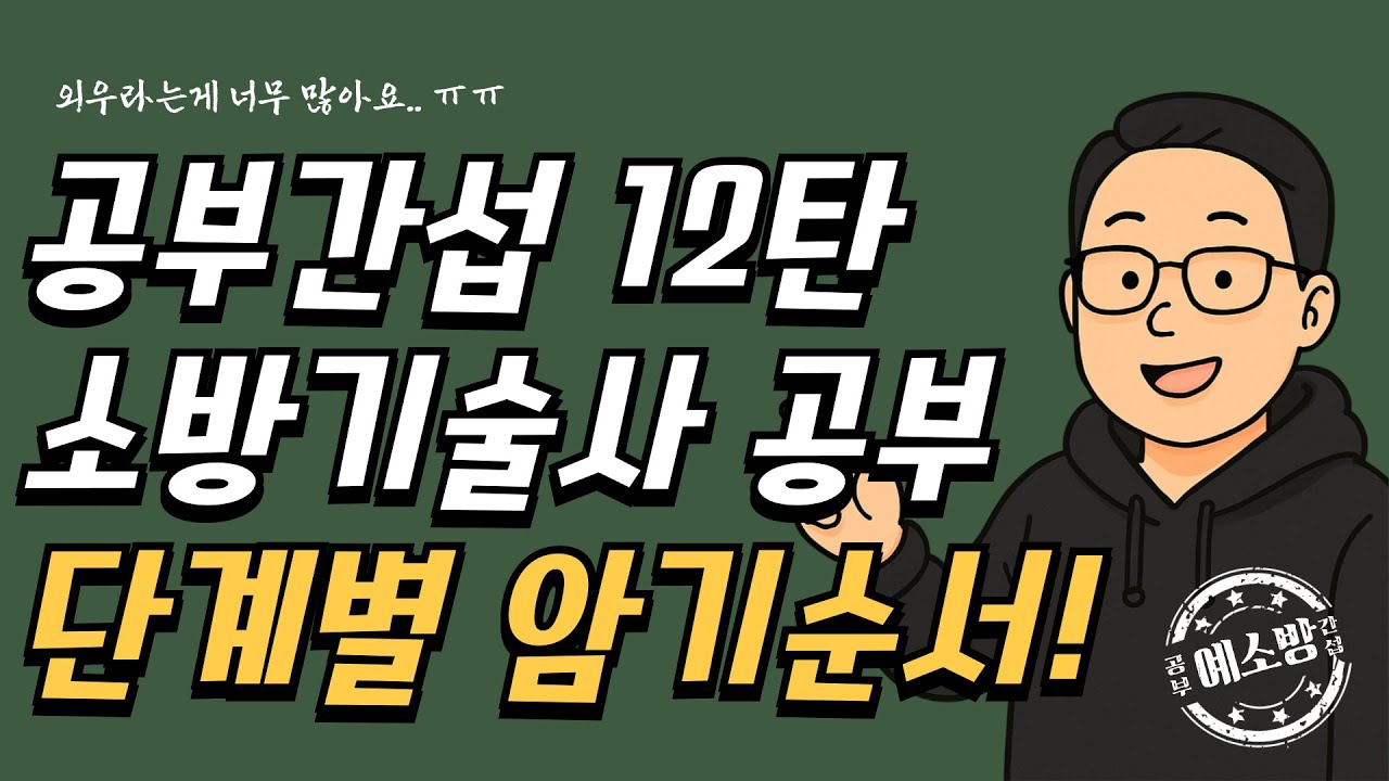 공부간섭12탄) 소방기술사 공부! 단계별 암기순서?