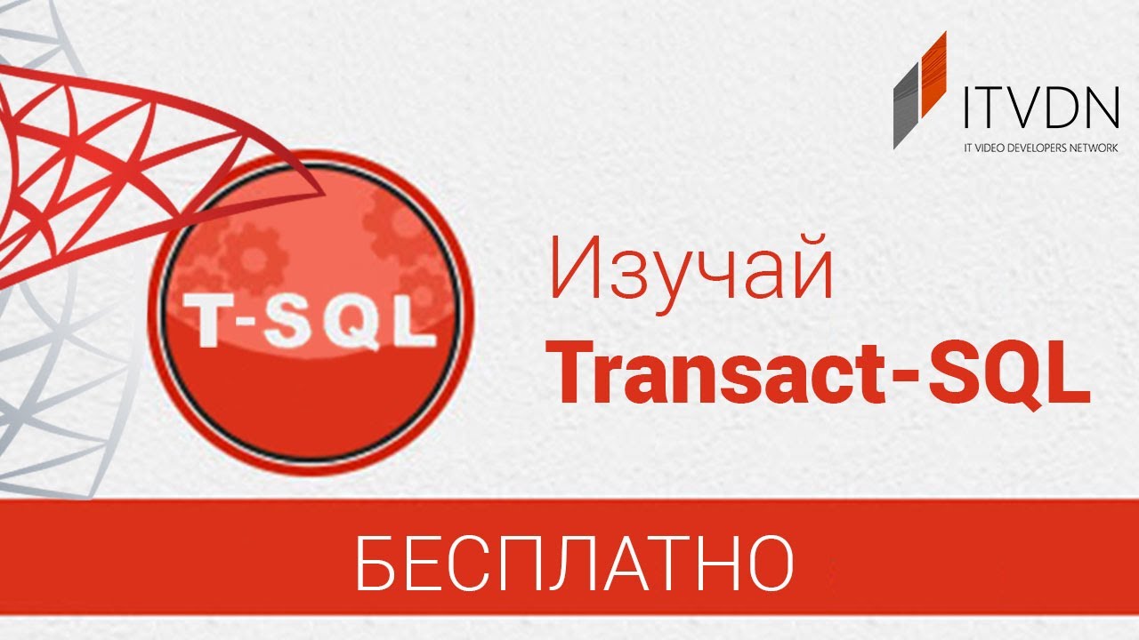 Изучай Transact-SQL бесплатно