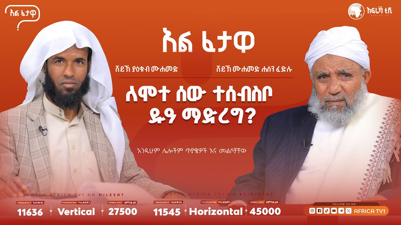 የማትፈልገውን ሰው አስገድዶ መዳር? || ቁርአን እንዲገራልን ምን እናድርግ? || አልፈታዋ | በሸይኽ ሙሐመድ ሐሰን ፈድሉ || አፍሪካ ቲቪ