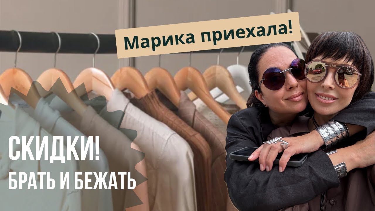 Марика приехала и шопинг с 50% скидкой!