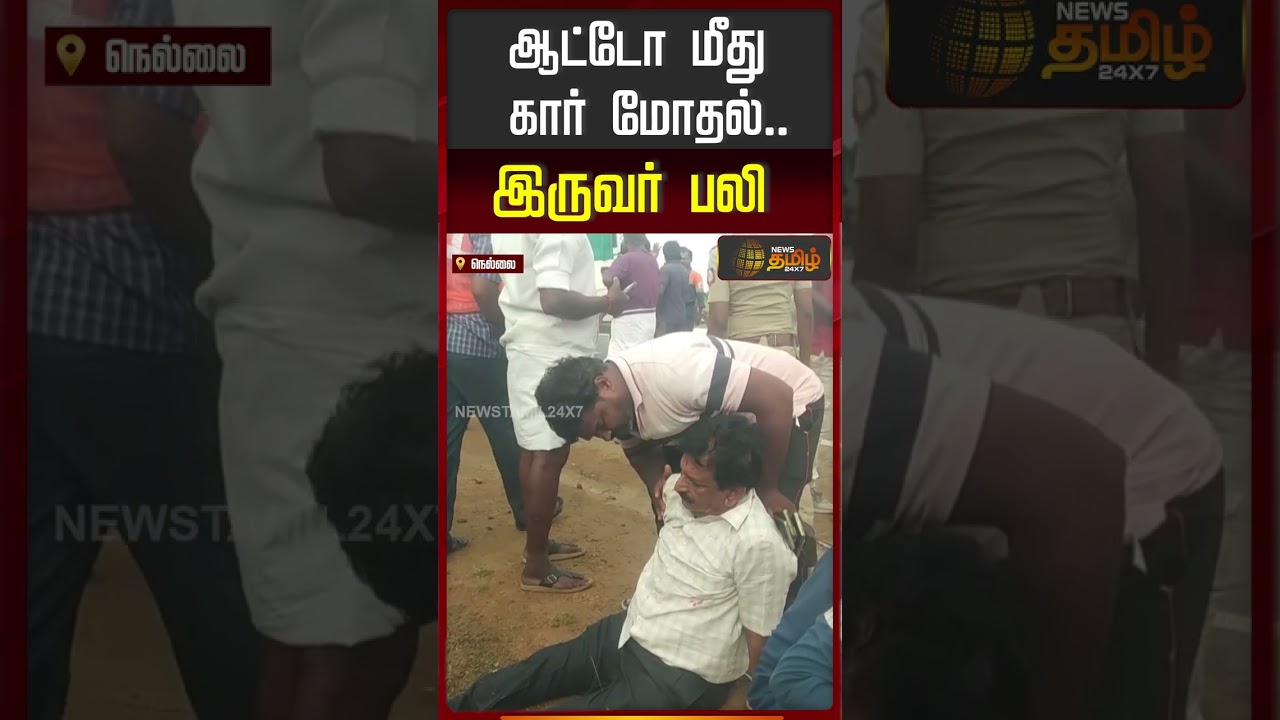 ஆட்டோ மீது கார் மோதல்..இருவர் பலி..! | Nellai | Tamil News