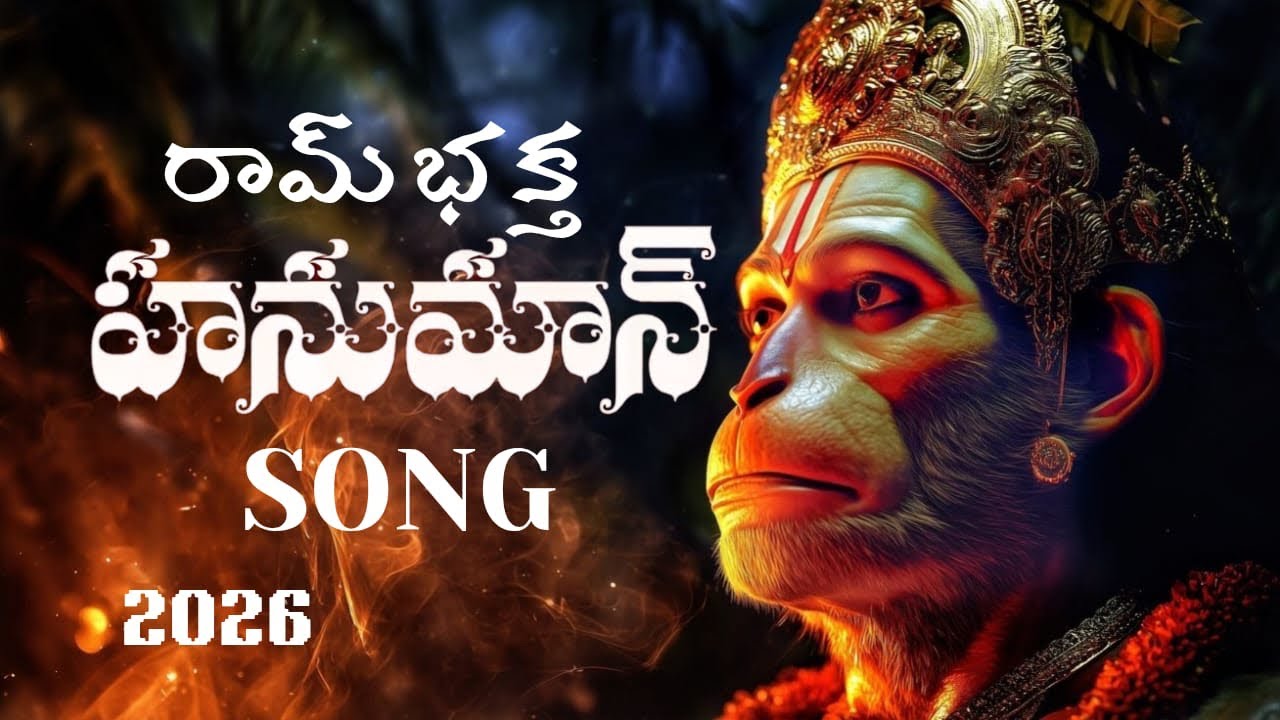 🔥 జయ జయ హనుమంతా 🔥రామ భక్తి • శక్తి • ఆశీర్వాదం 🕉️#LordHanuman #hindugod  #RamBhaktHanuman#JaiShriRam