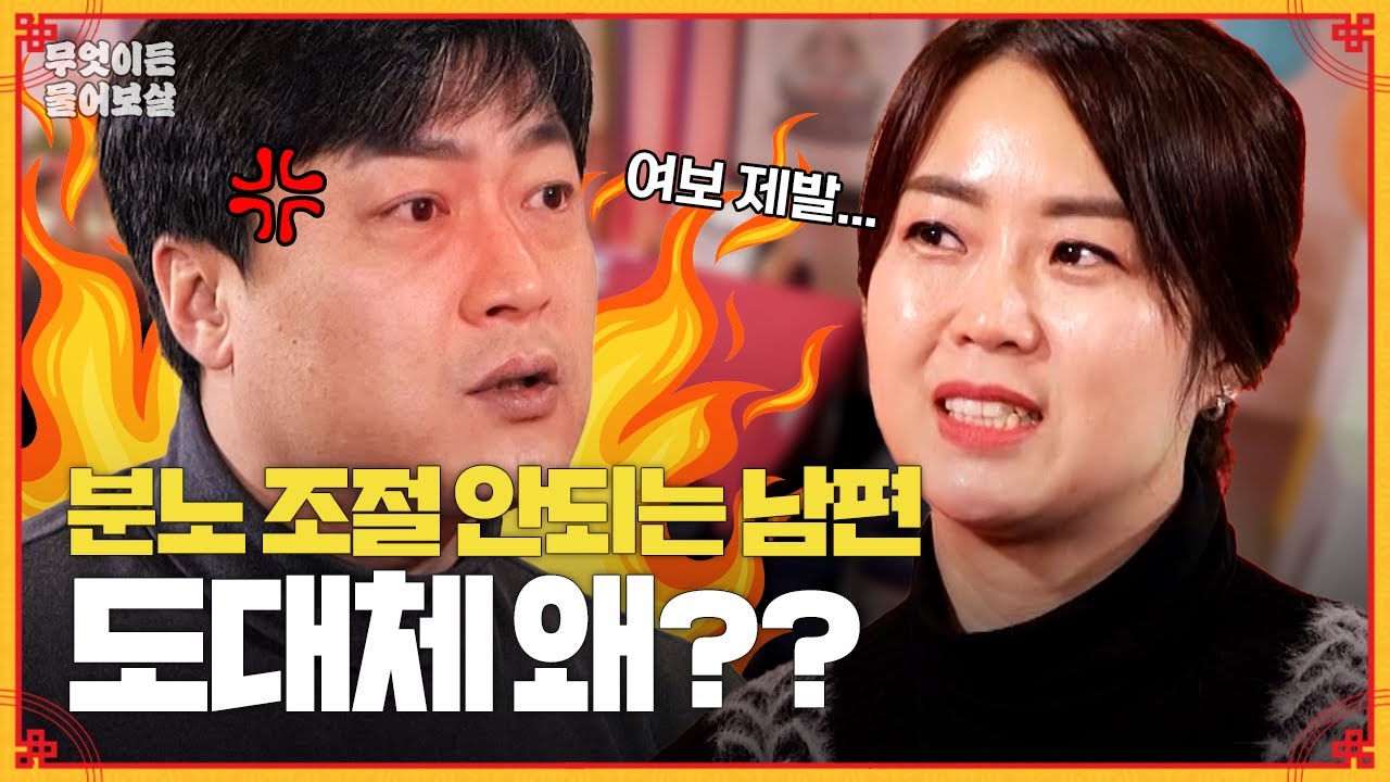 분노 조절이 힘든 남편의 '화'! 결혼생활은 '살얼음판' [무엇이든 물어보살] | KBS Joy 240311 방송