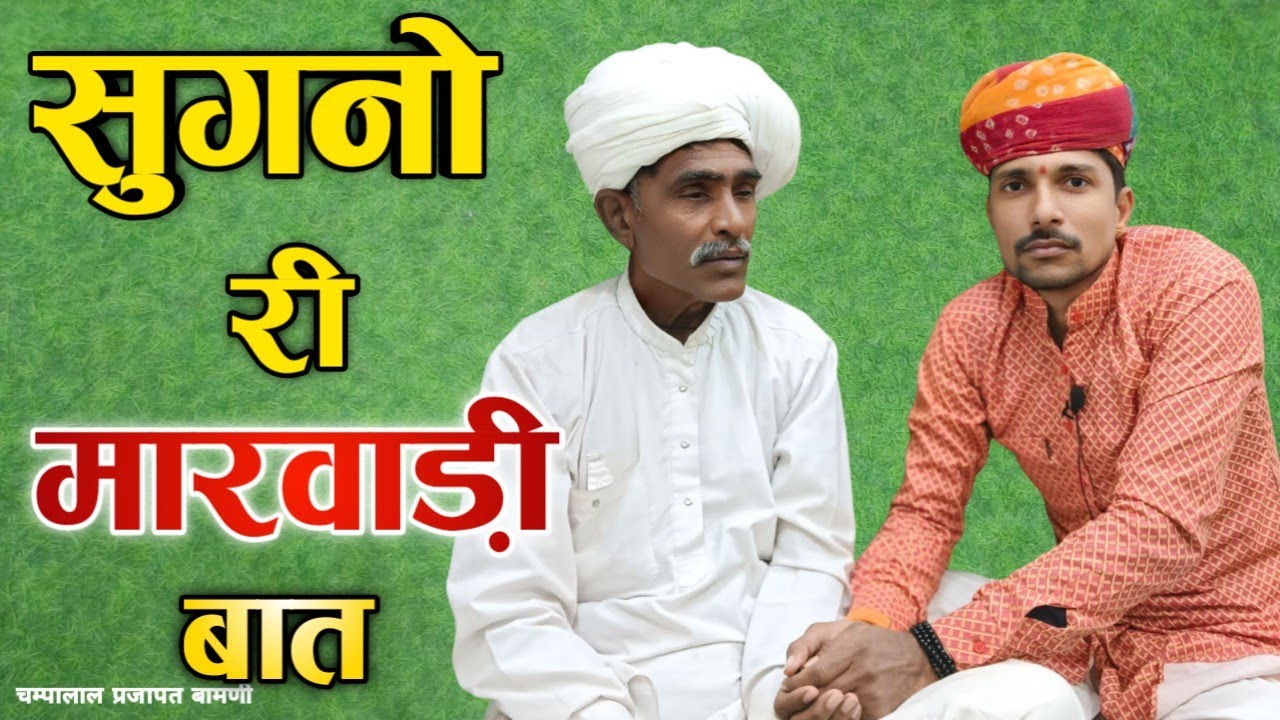 👍सुगनों री मारवाड़ी बात || नारी रे ना ऊपर नी जावणों || ज्ञान री बात || चम्पालाल प्रजापत बामणी