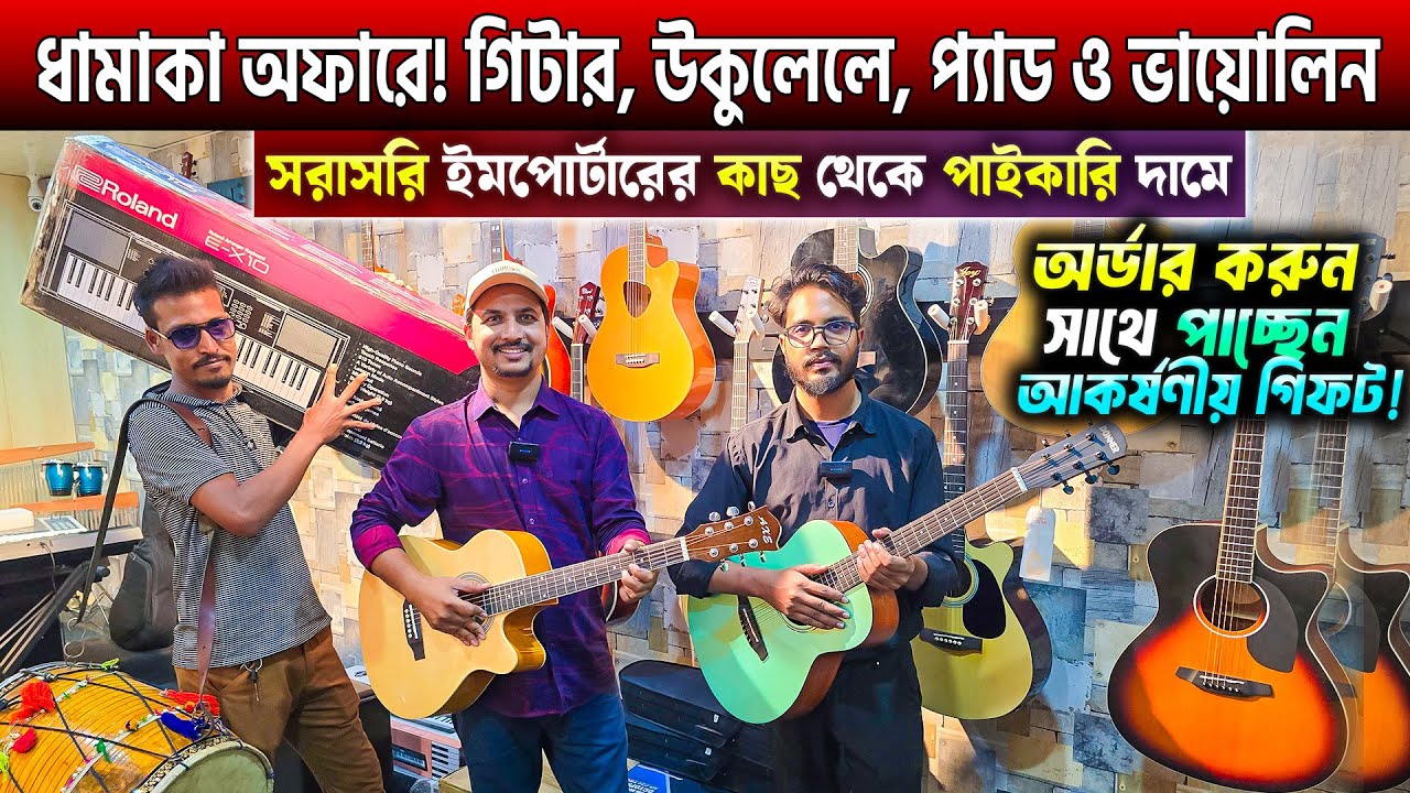 পাইকারি দামে গিটার ও উকুলেলে🔥Guitar Price In Bangladesh 2025🔥Ukulele Price In BD 2024🔥Violin Price