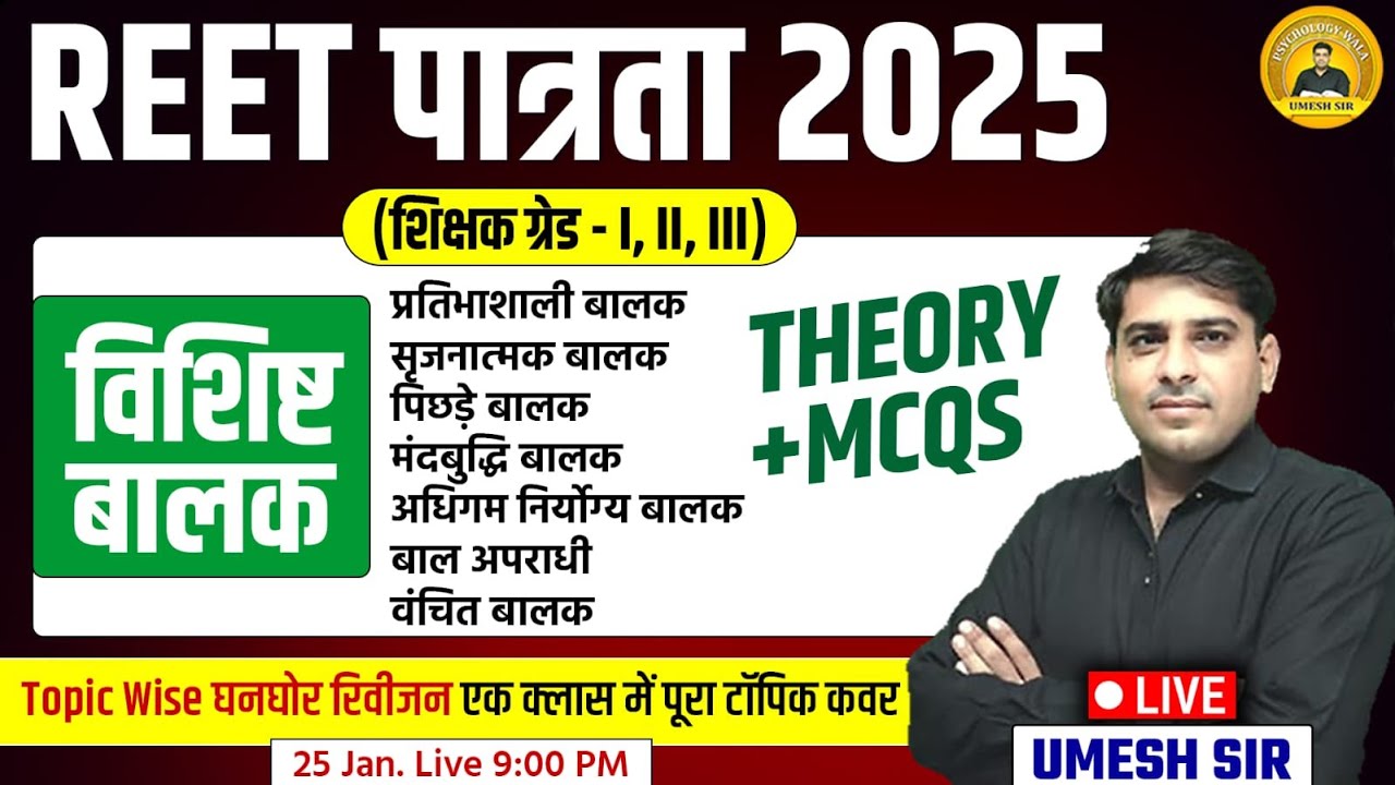 REET पात्रता 2025 शिक्षक ग्रेड-l,ll,lll SPECIAL CHILD (विशिष्ट बालक) THEORY+MCQS ll Umesh Sir