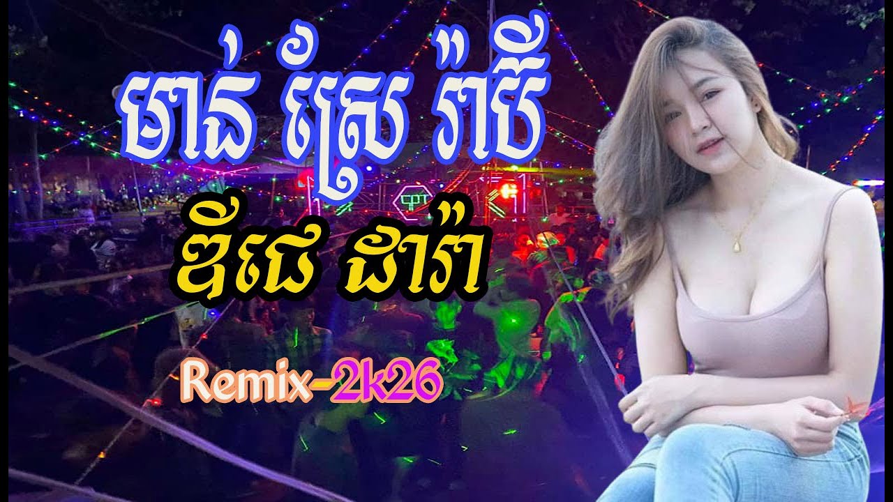 មាន់ស្រែ - រ៉ាប៊ី - Ra Bee x Remix ( DJz DaRa )- បទល្បីក្នុង Tik_Tok_Music Remix 2026