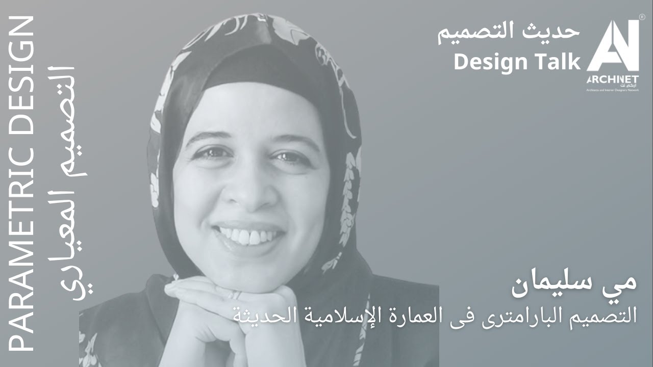 التصميم البارامترى فى العمارة الإسلامية الحديثة #ArchiNet #حديث_التصميم