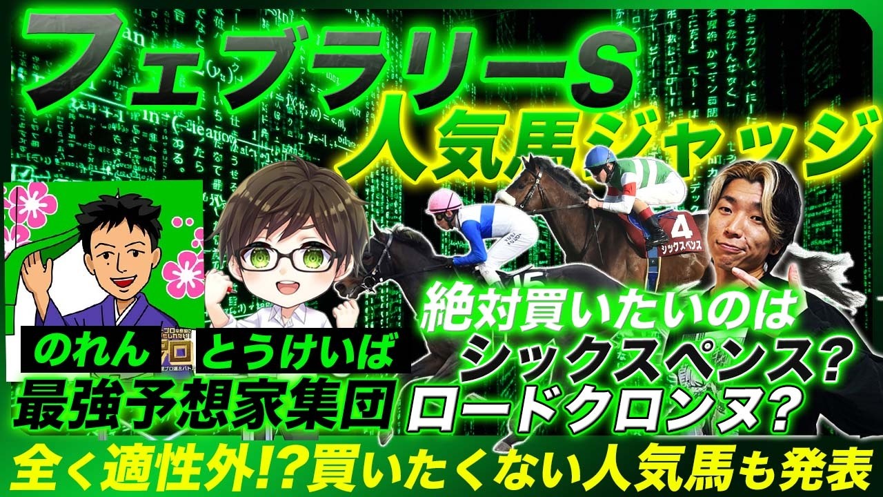 【フェブラリーS人気馬ジャッジ】満場一致で低評価も!?プロ予想家が揃って「絶対買いたい」と言ったのは意外なあの馬