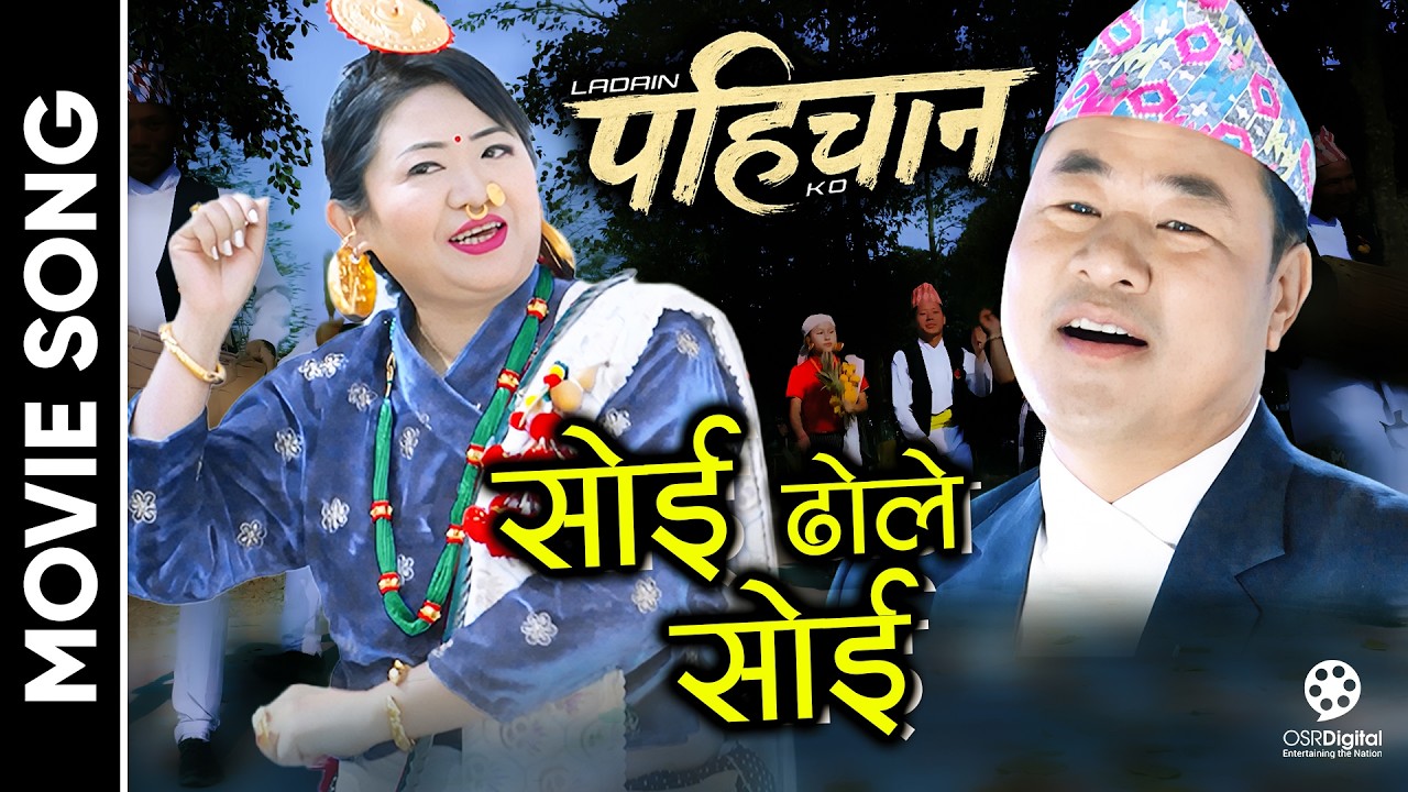 Soi Dhole Soi || PAHICHAN (Ladain Ko) Movie Official Song 2025 || Kishwor Sambahamfe, Sharmila Rai