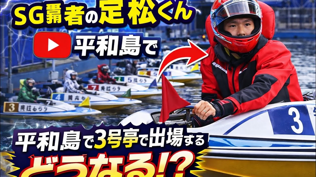 平和島ボートレースにSG覇者でこないだ読売新聞社杯G1も制した定松くんが3号艇から攻めてきた