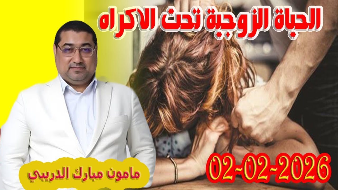 الحياة الزوجية تحت الاكراه تيلي الدكتور مامون مبارك الدريبي بكل وضوح مع المحلل النفسي 2026-02-02