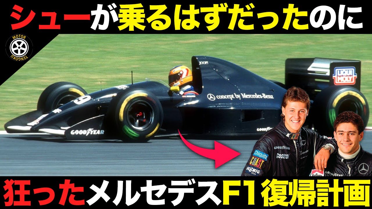 【F1】メルセデス＆シューマッハ起用の夢の参戦計画 不発の真相【解説】【ザウバー C12,C13】