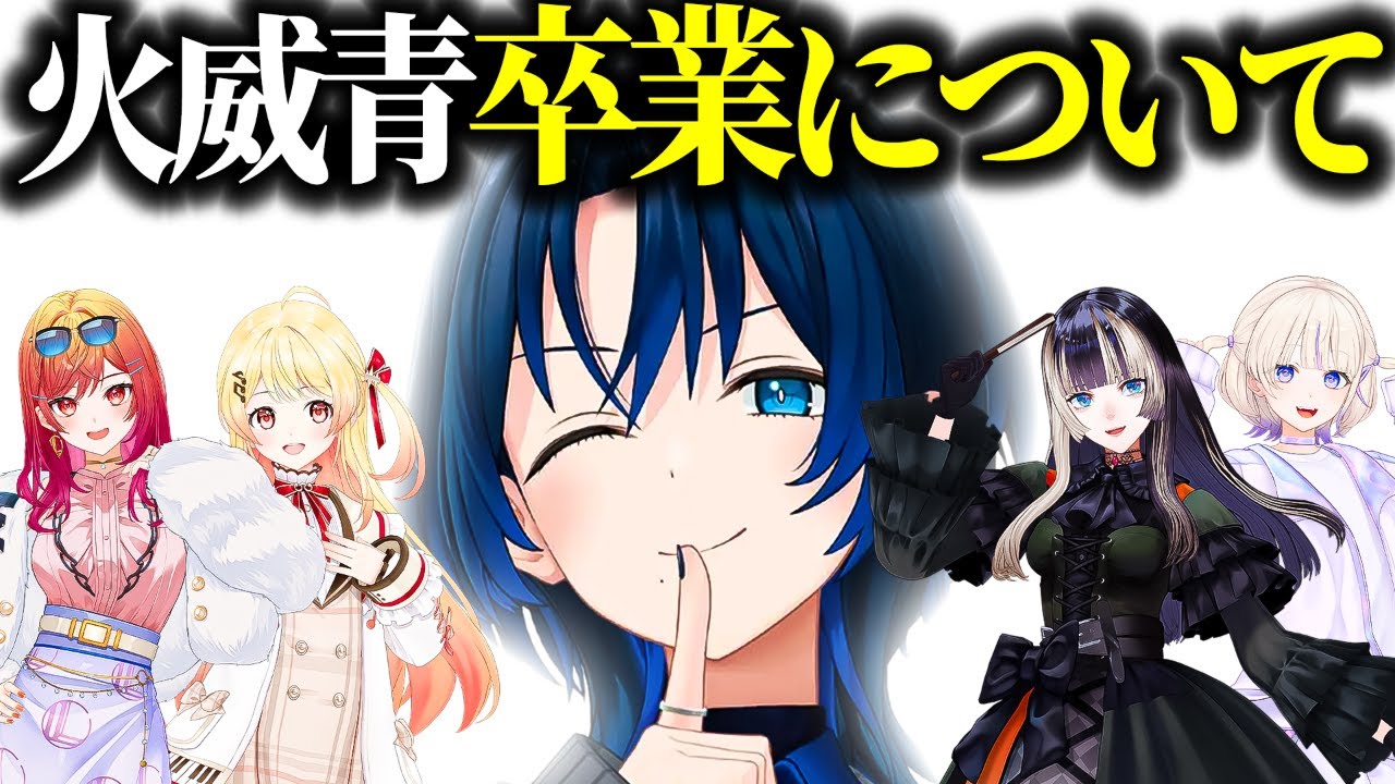 青くゆの卒業について話すReGLOSSメンバーたち【ホロライブ切り抜き/火威青/音乃瀬奏/轟はじめ/儒烏風亭らでん/一条莉々華/DEV_IS】