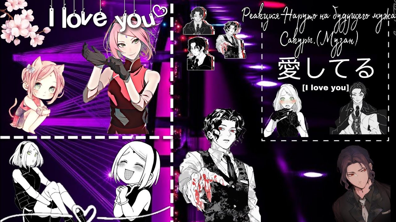 Реакция Наруто на будущего мужа Сакуры.(Мудзан). {1/2}[Gacha Club]