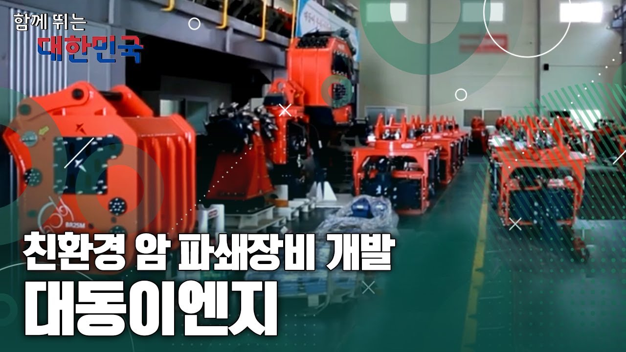 함께 뛰는 대한민국 – 대동이엔지 / YTN 사이언스