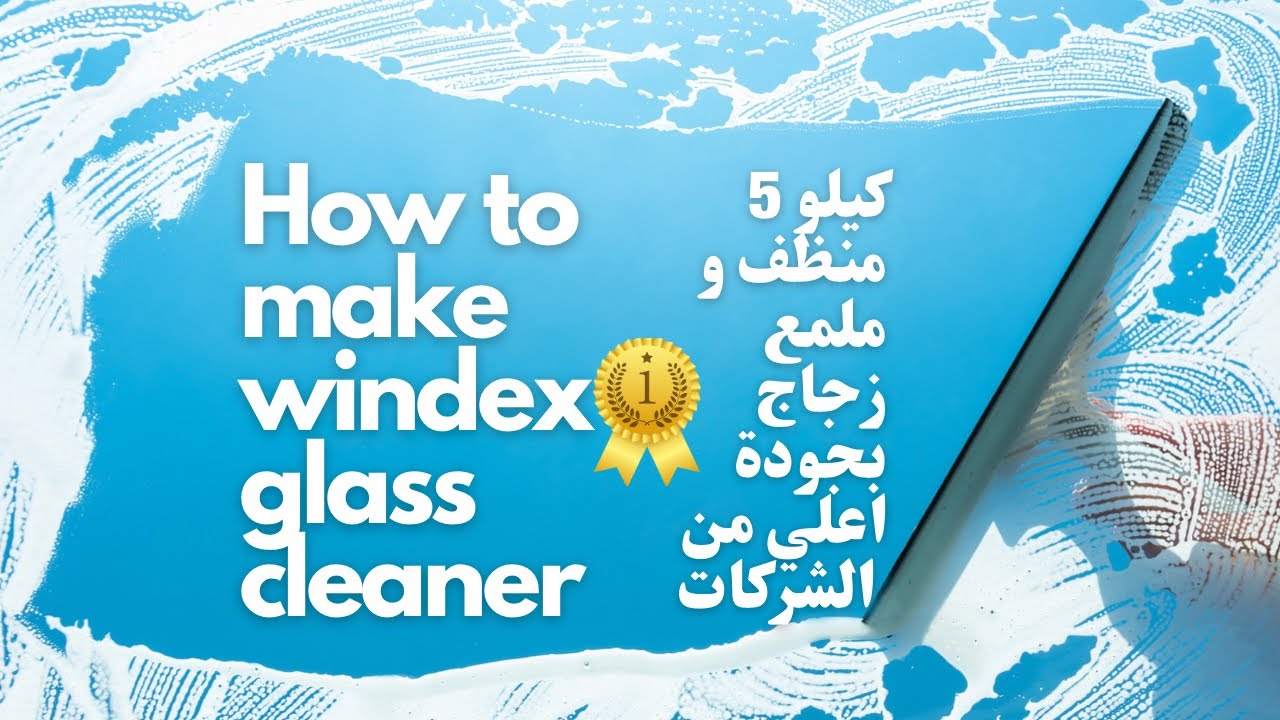5 كيلو منظف و ملمع زجاج بجودة اعلي من الشركات