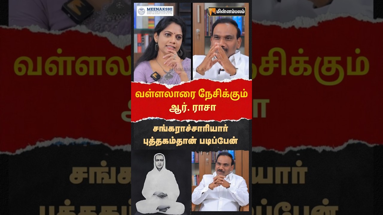 வள்ளலாரை நேசிக்கும் ஆ.ராசா|#vallalar #dmk #dmknews #admk #admkitwing #dmkitwing #shorts #viral