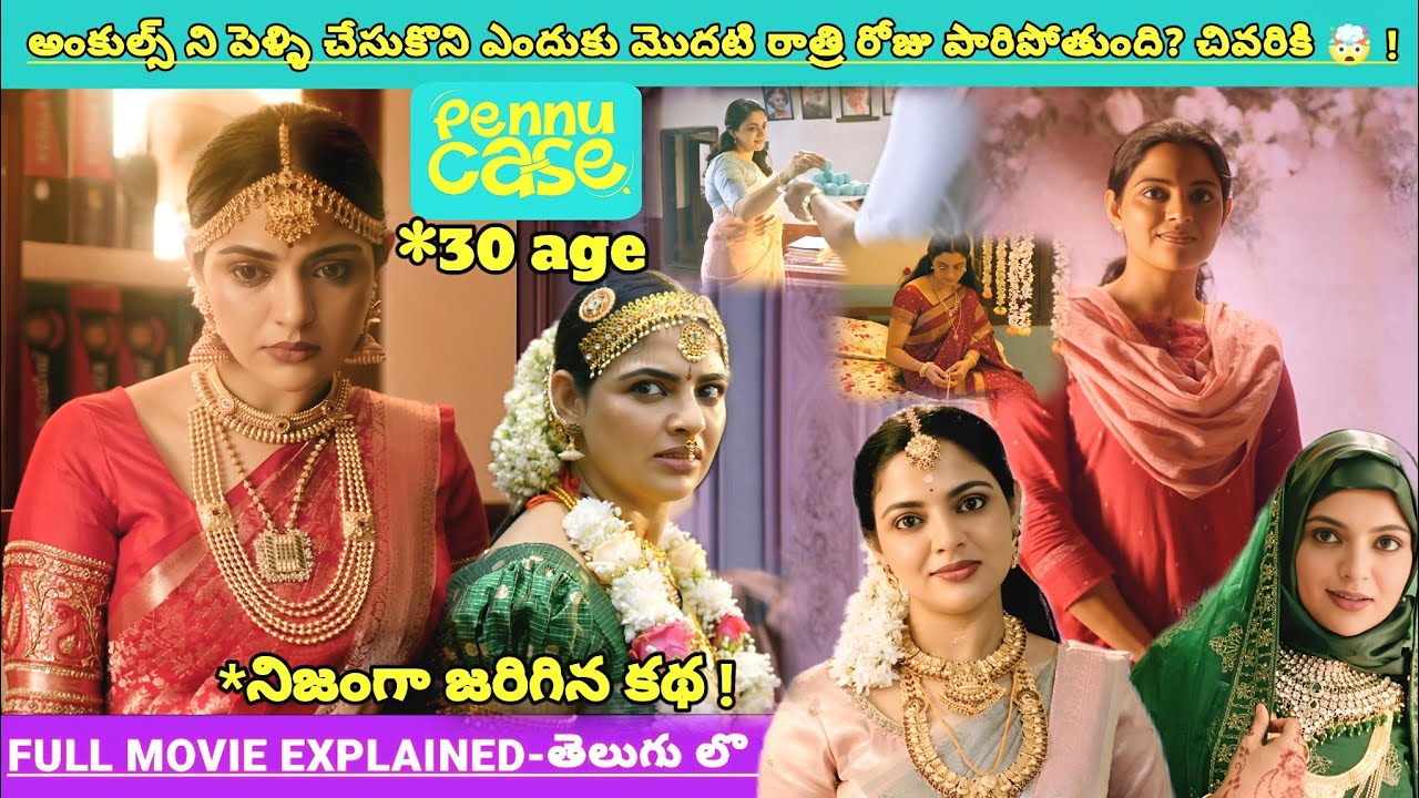 అంకుల్స్ తో ఎందుకు హీరోయిన్ పెళ్ళి** ఒక్క రాత్రిలోనే వెళ్ళిపోతుంది? TWIST🤯 | Movies Explained Videos