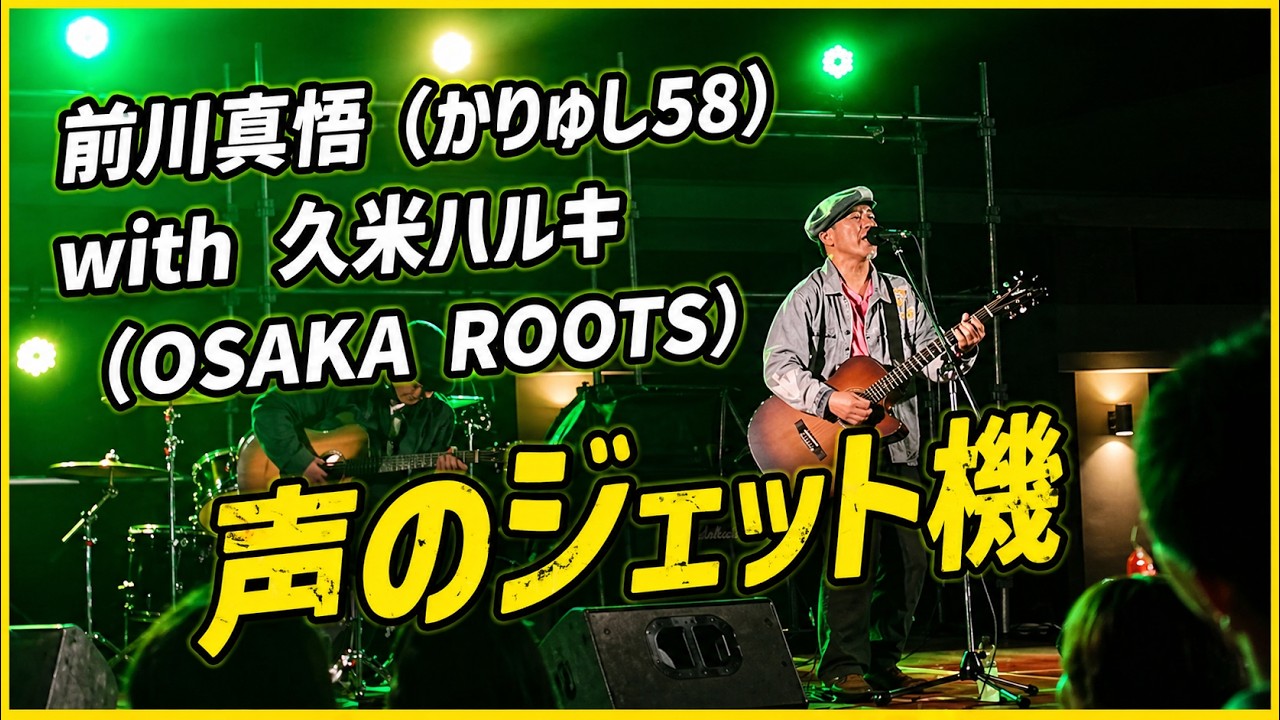 声のジェット機：前川真悟 with 久米ハルキ：2026年2月1日 MIYAKOJIMA SOCCER FESTIVAL2026【JTAドーム宮古島 野外みーや広場】