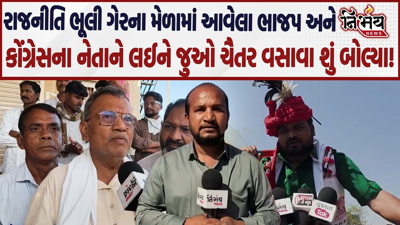 Chotaudepur માં ગેરના મેળામાં Chaitar Vasava જુઓ કોંગ્રેસના નેતાઓ માટે શું બોલ્યા.. | Nirbhay |