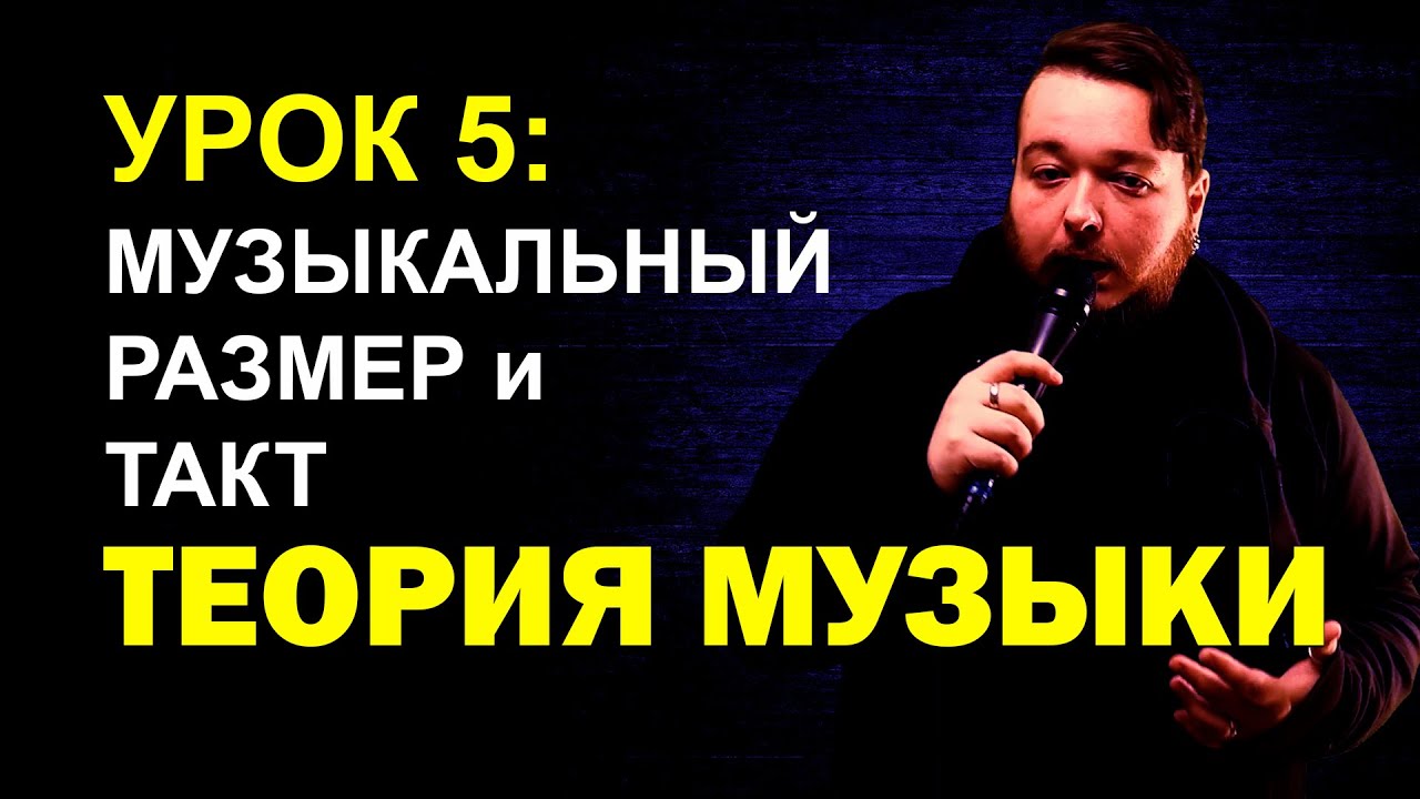 Музыкальный размер и такт | Теория музыки, урок 5 | Сильные и слабые доли метра | Дирижаба