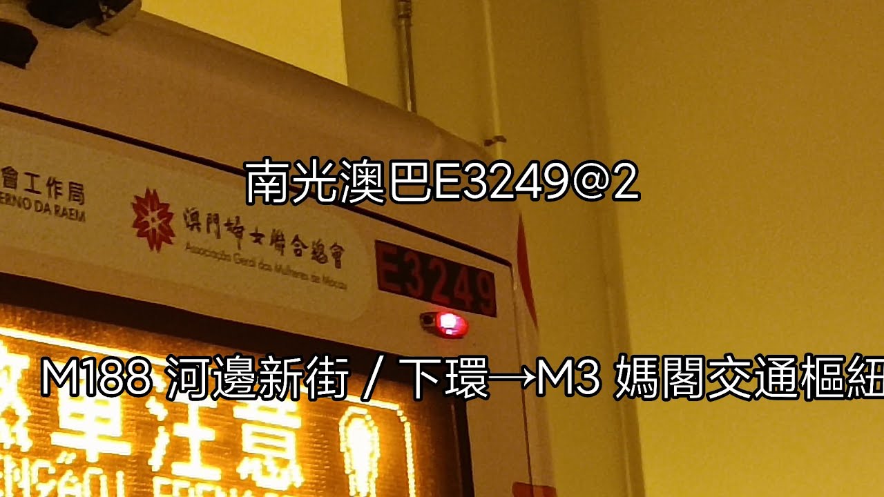 (首日開通)(4K)南光澳巴E3249@2 M188 河邊新街／下環→進入M3 媽閣交通樞紐 原速(前面展望)