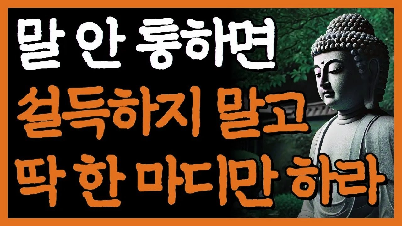말 안 통하는 사람 설득하지 마라 I 우겨대는 사람과 다투지 않고 말 한 마디로 제압하는 방법 I 자면서 듣는 부처님 명언 4시간 I 인간관계 I 오디오북 I 삶의 지혜