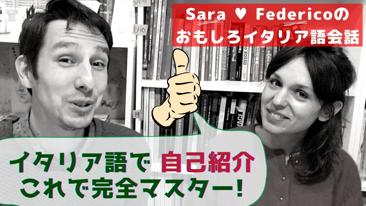イタリア語講座 イタリア語での自己紹介を完璧マスターしましょう！- Italian Lesson