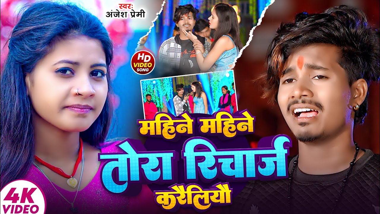 #Video -Anjesh Premi -महीने महीने तोर रिचार्ज करैलियौ-Mahine Mahine Tor Recharge Karailiyau |