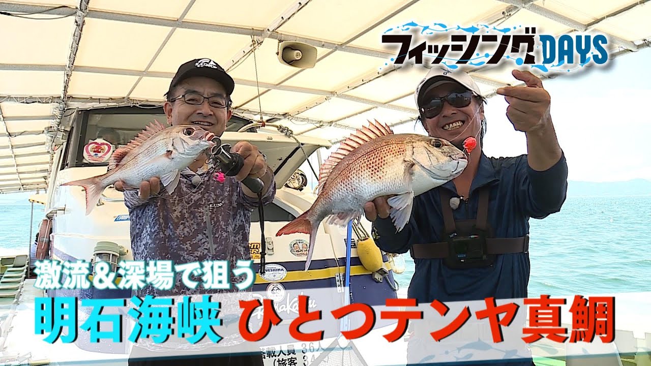 フィッシングDAYS「激流&深場で狙う 明石海峡ひとつテンヤ真鯛」