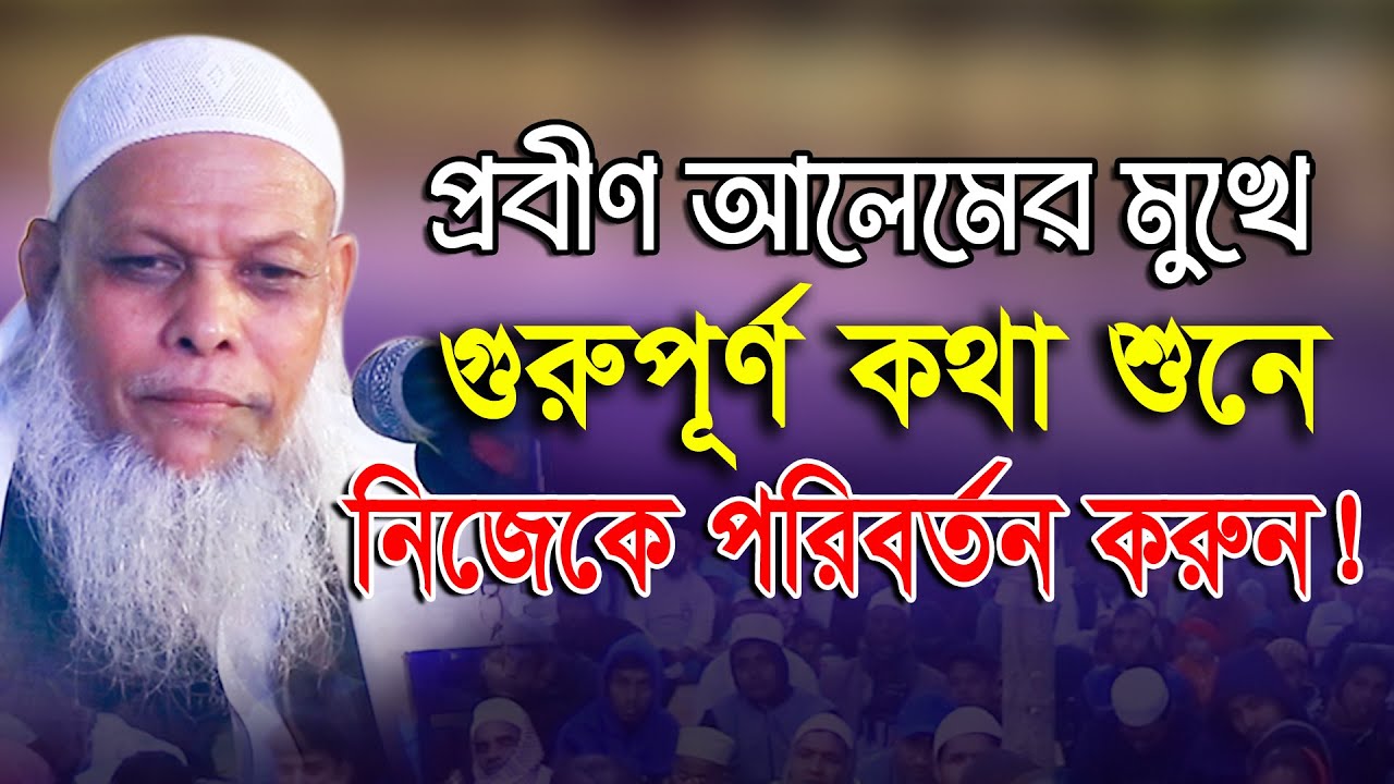 চট্টগ্রামের ভাষায় ওয়াজ আদম (আঃ) ও মা হাওয়া (আঃ) সৃষ্টির কাহিনী। আবুল হাশেম | Mawlana Abul Hasem Waz