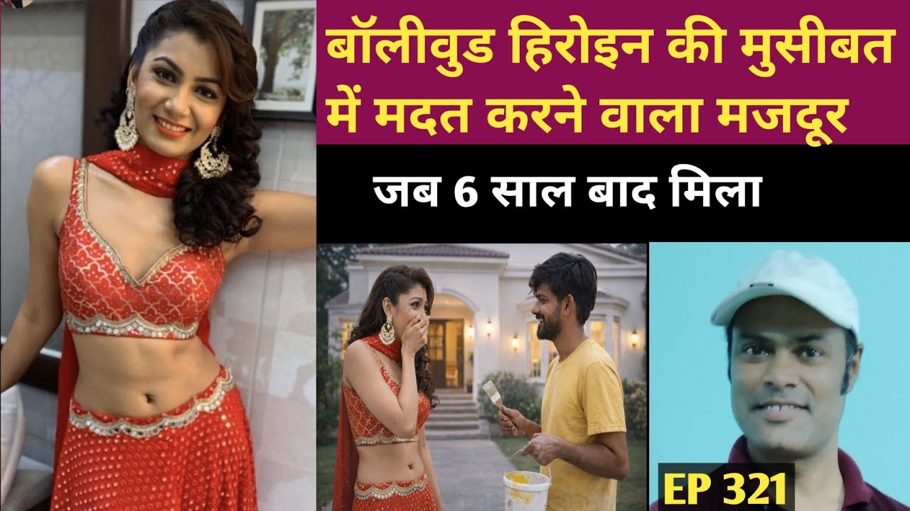 बॉलीवुड की मशहूर मॉडल और एक मजदूर की कहानी | Hindi story |