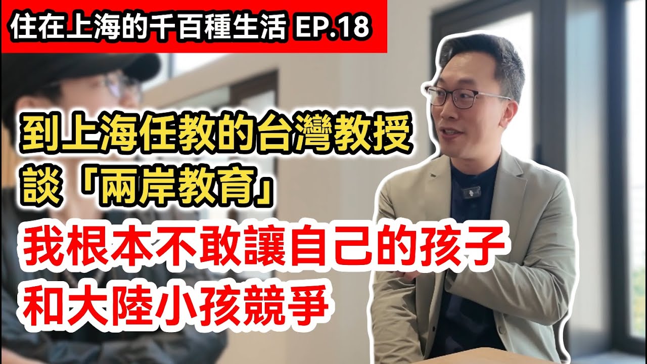 在上海任教的台灣教授談兩岸教育差別有多大?｜從華人文化到兩岸差異的探討｜中歐國際工商學院MBA EMBA｜《住在上海的千百種生活》第十八集｜中國大陸生活記錄片vlog