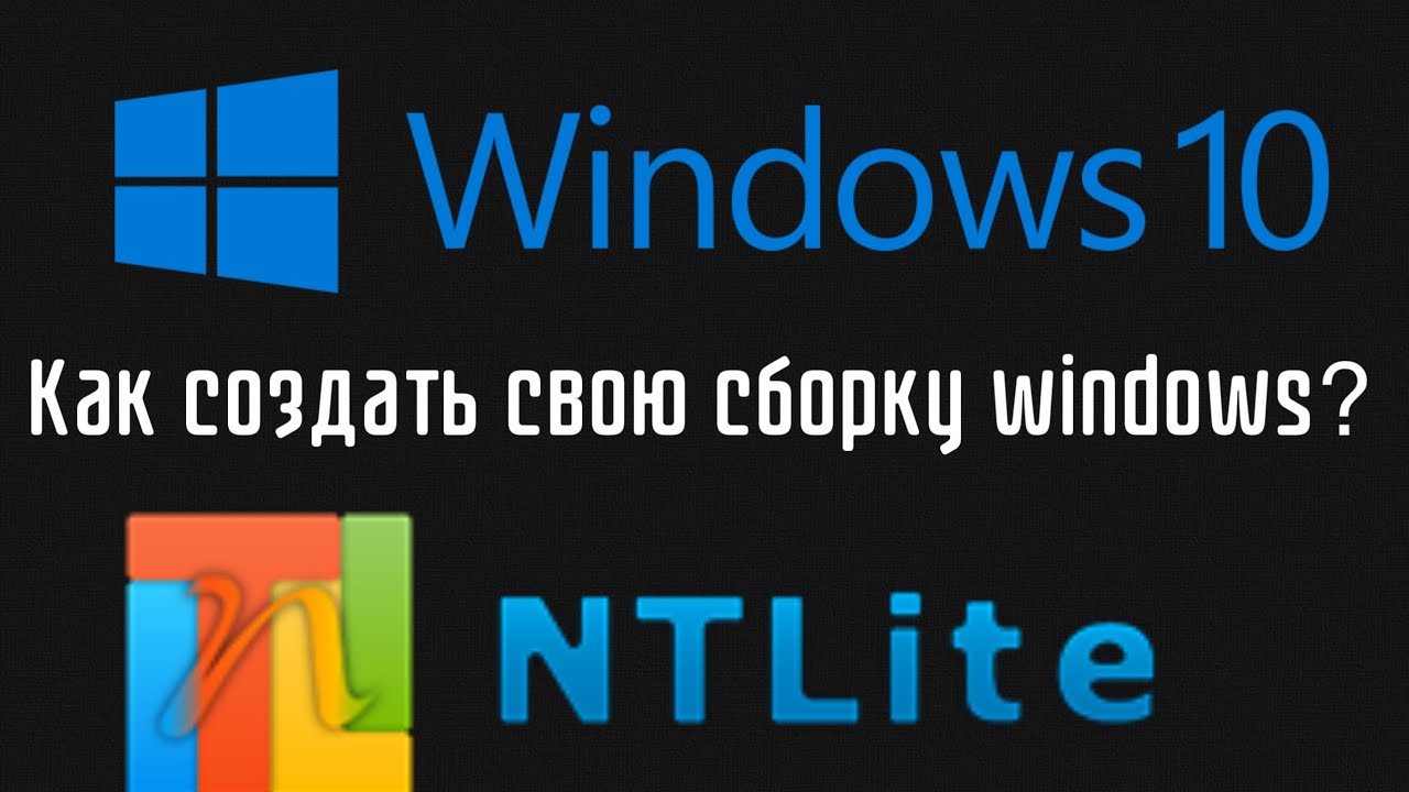 Как создать свою сборку Windows через NTLite