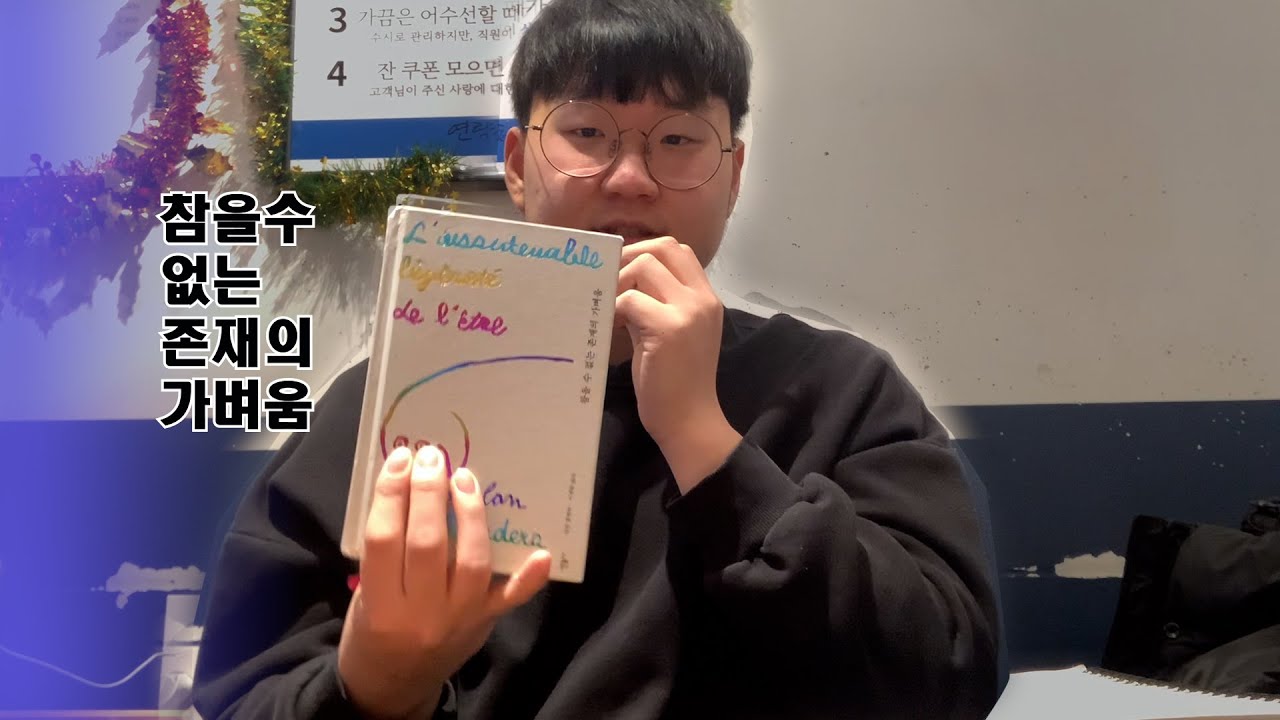 참을 수 없는 존재의 가벼움 1부(카페에서 조용할 수 있을까?)