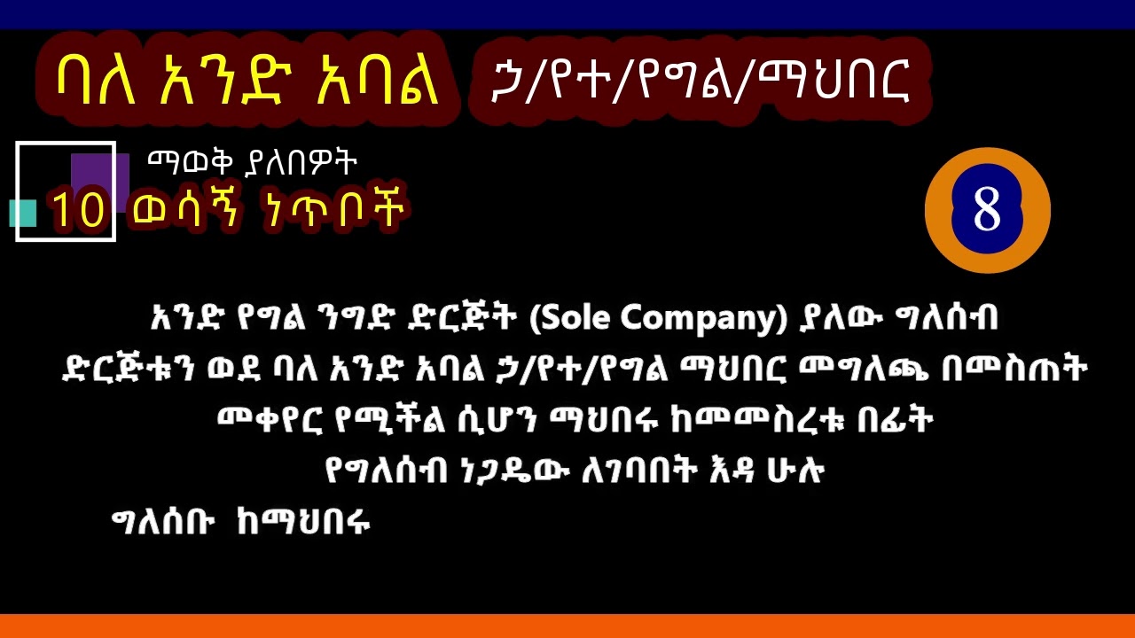 ባለ አንድ አባል ኃላፊነቱ የተወሰነ የግል ማህበር 10 ወሳኝ ነጥቦች 10 points about one man PLC