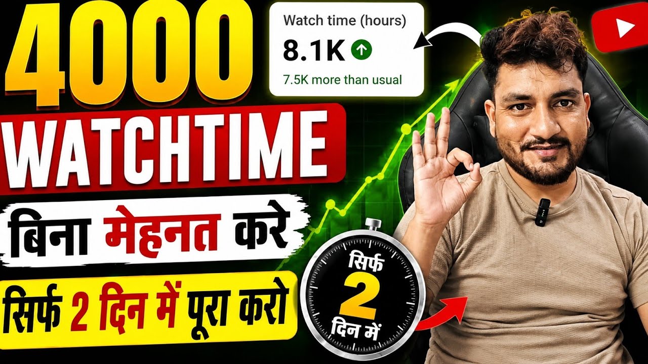 🔴Live से  Watch time kaise badhaye || watch time kaise badhaye mobile se || watch time kaise badhaye