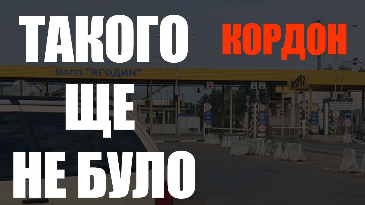 Кордон Такого ще не було Багато українців повернули