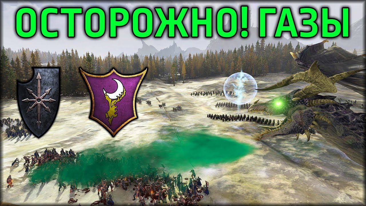 Осторожно! Газы! | Воины Хаоса vs Темные Эльфы | Лэнды | Total War: WARHAMMER 3