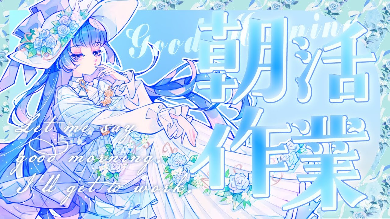 【緊急】1000人間近！💠初見歓迎💠朝活作業枠は登録者耐久になりました【#シアンガーデニング中 】