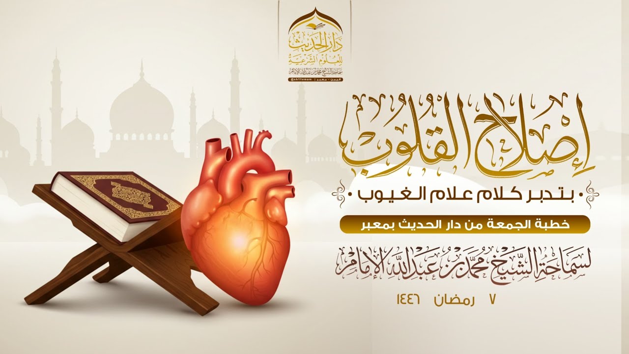 #خطبة_الجمعة | إصلاح القلوب بتدبر كلام علام الغيوب | سماحة الشيخ | #محمد_بن_عبدالله_الإمام