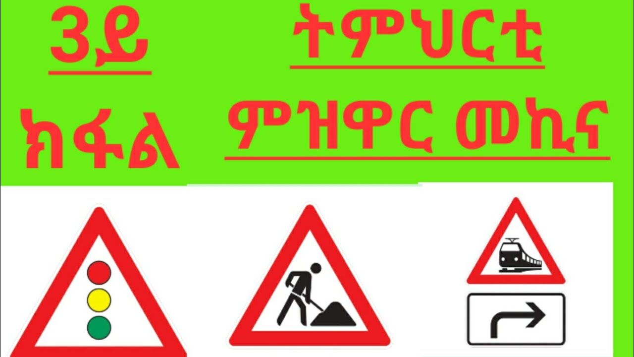 Driving License part 3. tmhrti mzwar mekina 3ይ ክፋል።