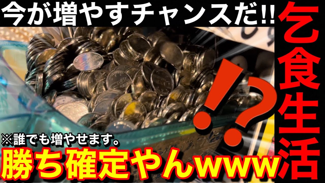 【乞食生活】ぶっ壊れてるだと⁉️こんなの勝ち確定やんww美味しい台だけプレイし続けたら余裕メダル増やせる説【メダルゲーム】【Part9】