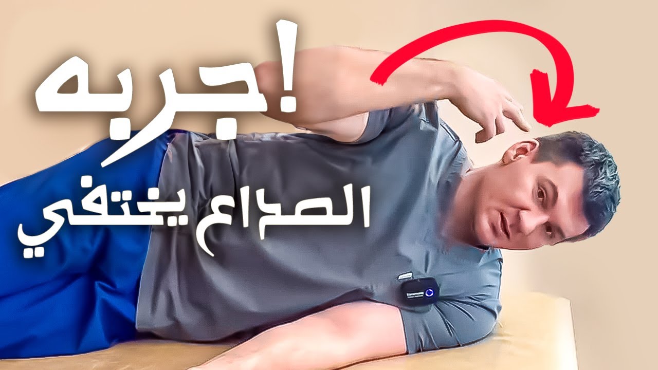 عانيت من صداع لمدة 10 سنوات، جربت هذا التمرين ومنذ ذلك الحين لم أشعر بالصداع!