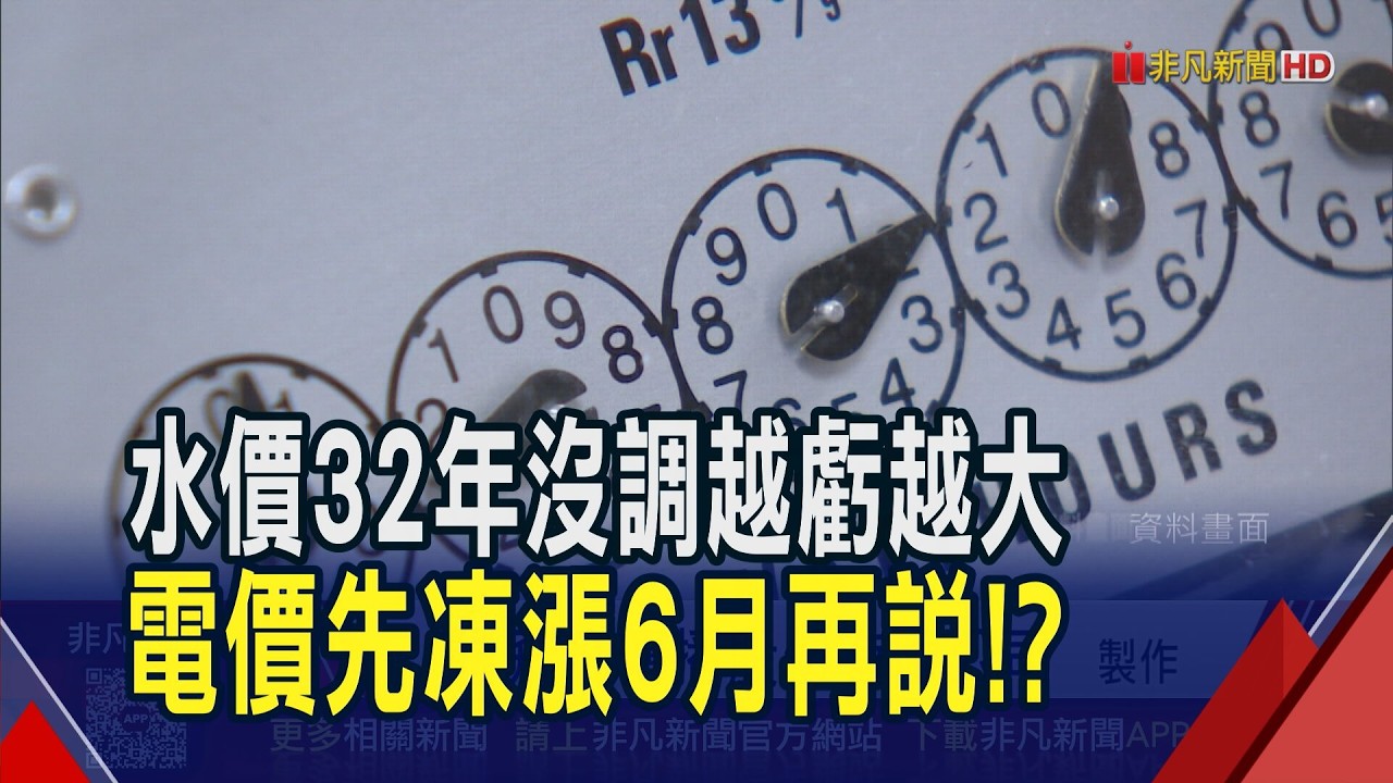 4月電價定調凍漲！6月看國際油價再說...水價32年沒調！今年估再虧69億　卓揆鬆口要檢討｜非凡財經新聞｜20260312